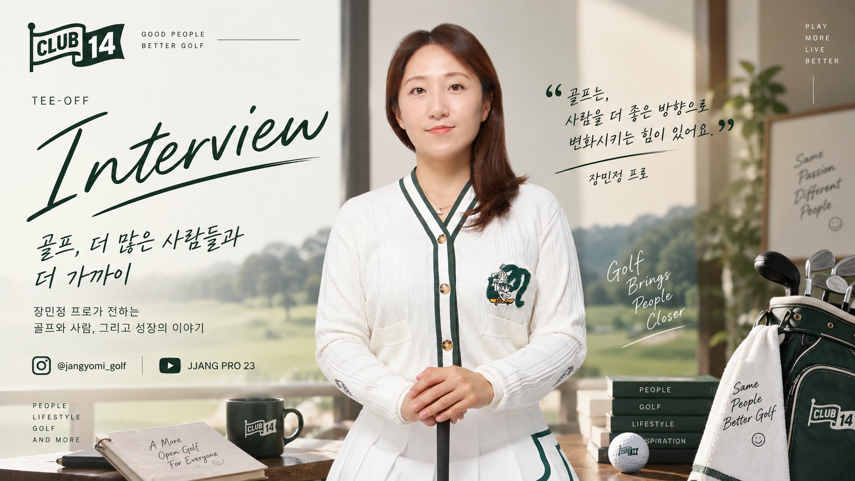 [인터뷰] 장민정 프로가 말하는 골프의 아름다운 일관성