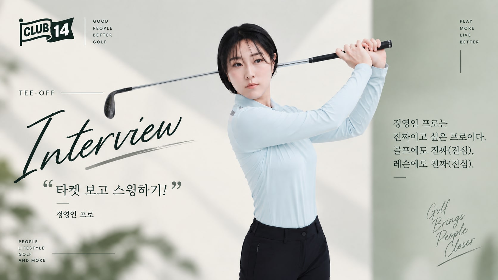 [인터뷰] 정영인 프로가 말하는 보이지 않는 ‘속스윙’을 보는 눈