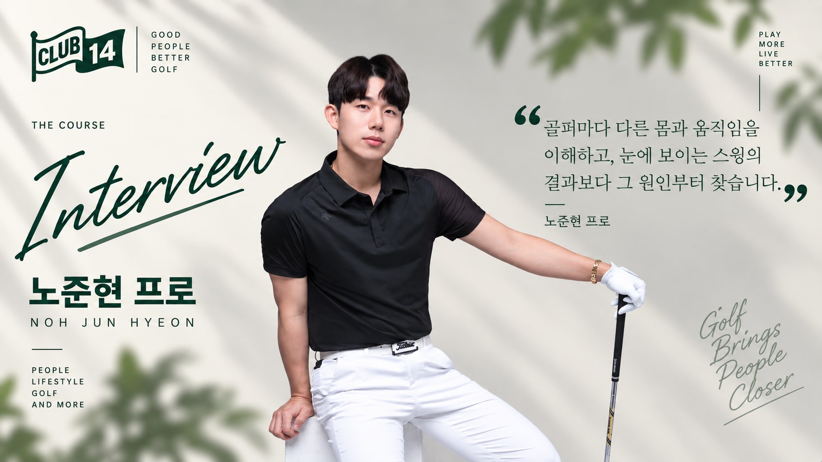 [인터뷰] 스윙을 고치기 전에 몸을 본다 — 노준현 프로의 '원인'을 찾는 레슨