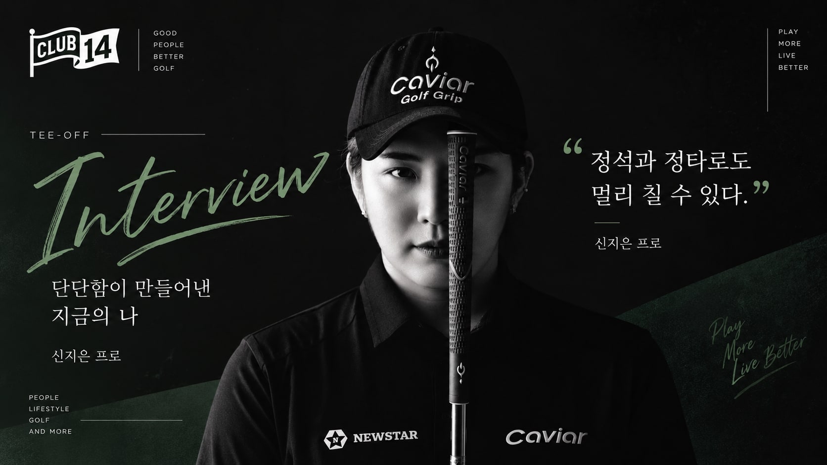 [인터뷰] 신지은 프로가 말하는 내 몸의 사용설명서