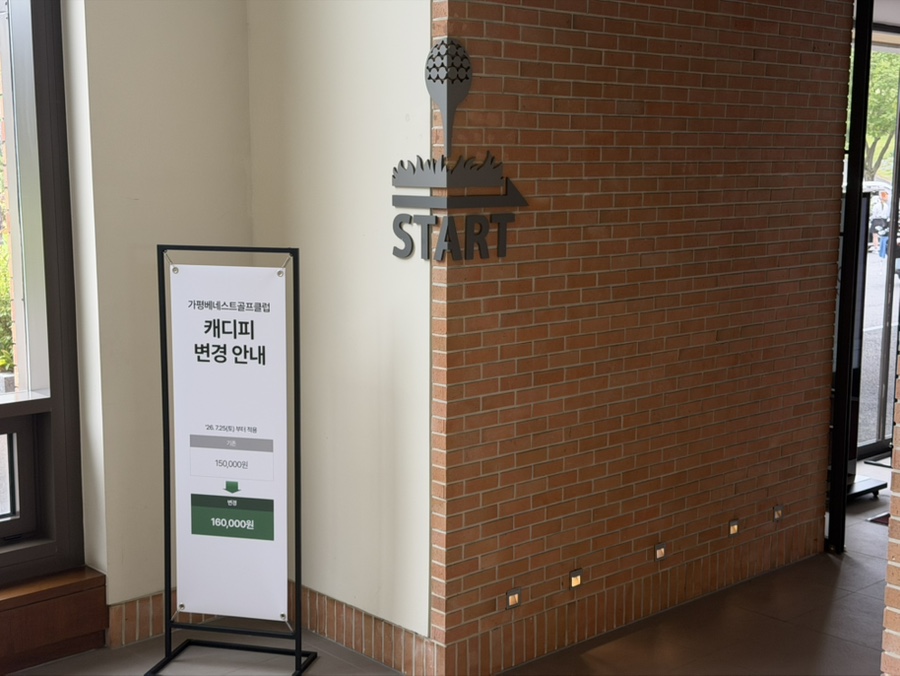 가평베네스트GC 라운딩 전후, 상면에서 밥집 고르는 법