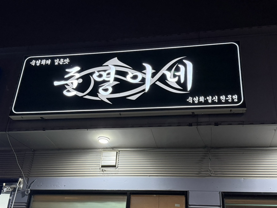 레이크사이드CC 라운딩 전후 맛집 가이드 — 모현·능원리에서 뭘 먹을까