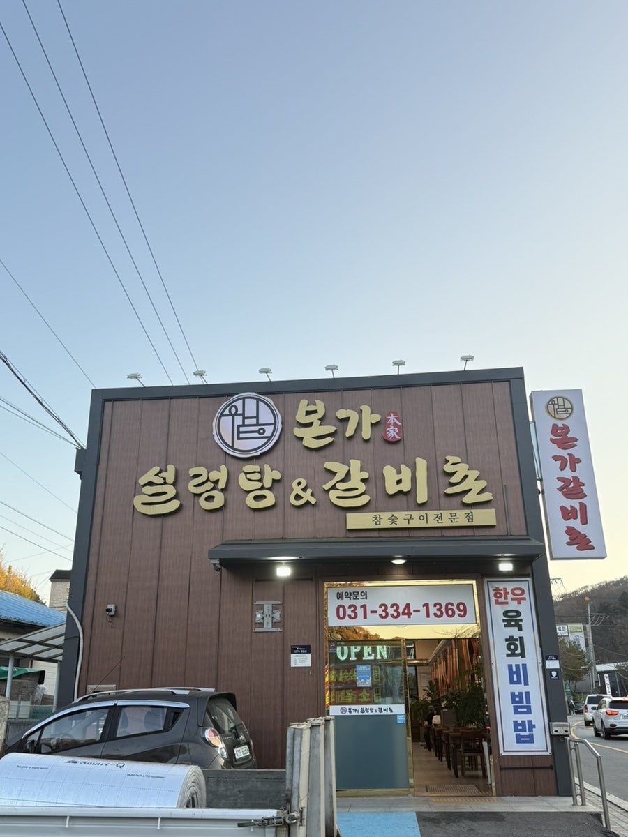 레이크사이드CC 라운딩 전후 맛집 가이드 — 모현·능원리에서 뭘 먹을까