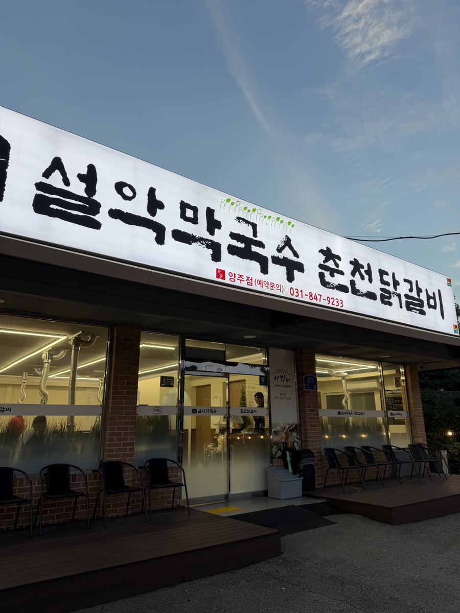 레이크우드CC 라운딩 전후, 만송동에서 밥집 고르는 법