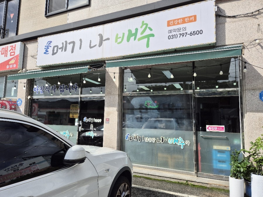 렉스필드CC 라운딩 전후, 여주·곤지암에서 밥집 고르는 법