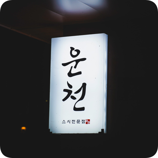리베라CC 라운딩 전후, 동탄에서 밥집 고르는 법