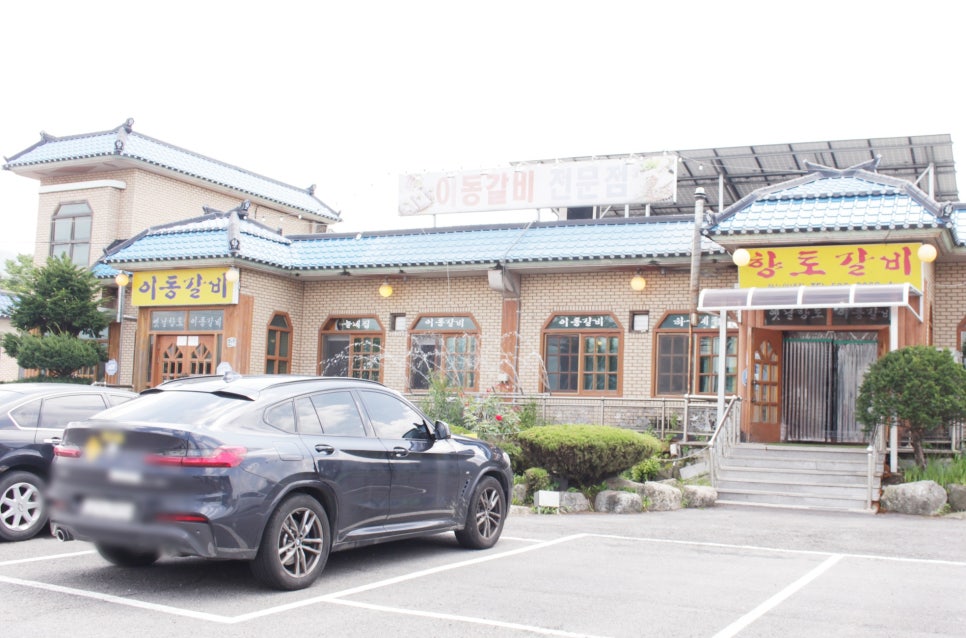 운치 있는 기와 건물 외관의 원조향토이동갈비