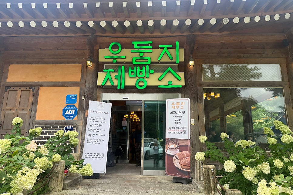 넓은 정원과 알파카 산책로가 조성되어 있는 우둠지제빵소