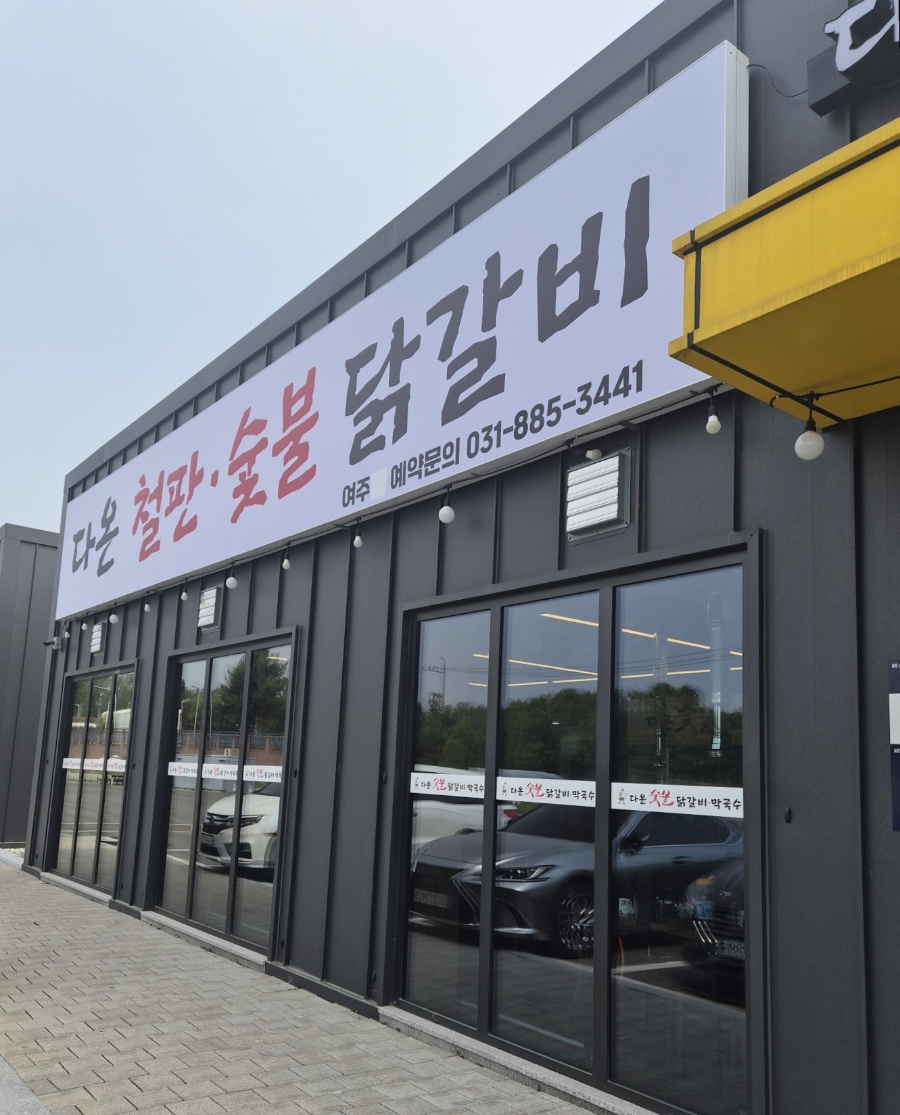 솔모로CC 라운딩 전후, 여주 가남읍에서 뭘 먹을까