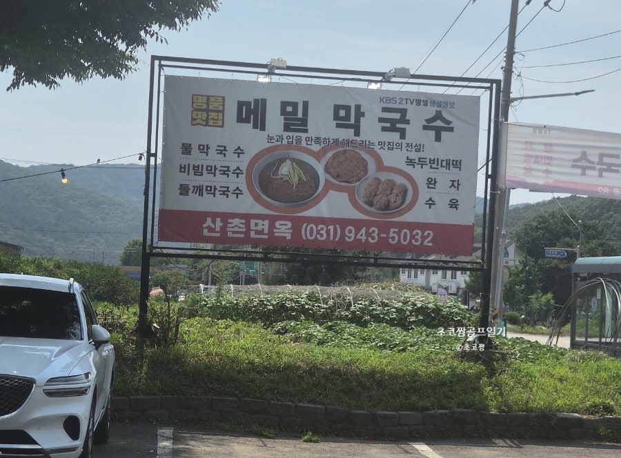 송추CC 라운딩 전후, 마장호수·광탄에서 밥집 고르는 법