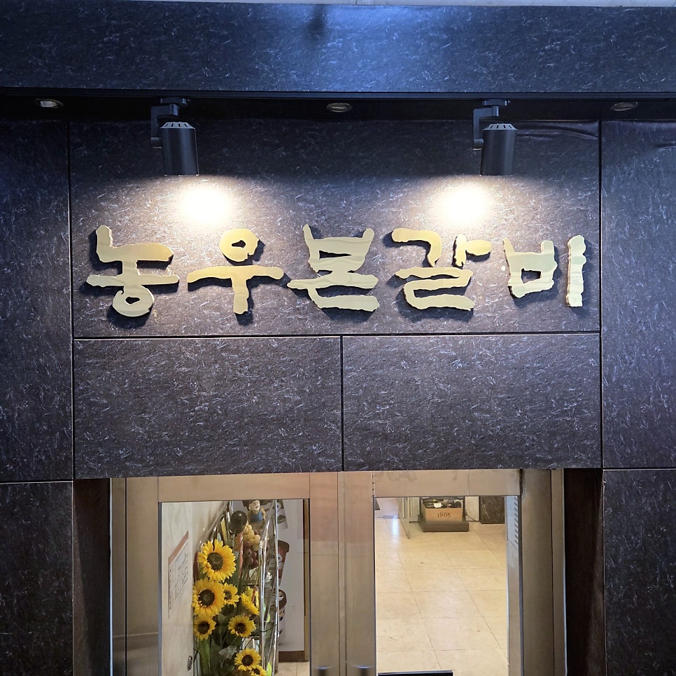 수원CC 라운딩 전후, 기흥에서 밥집 고르는 법