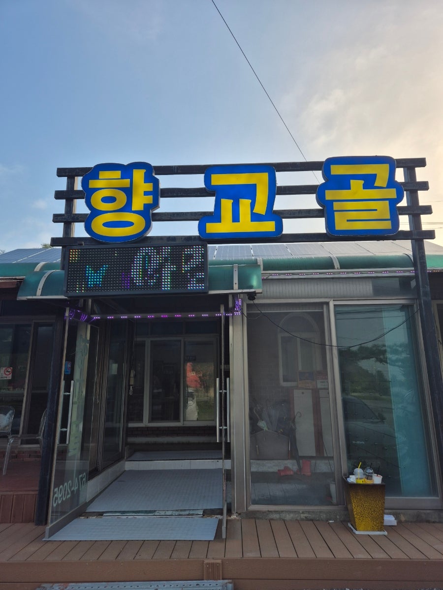 신안CC 라운딩 전후, 안성 고삼면·양성면에서 밥집 고르는 법