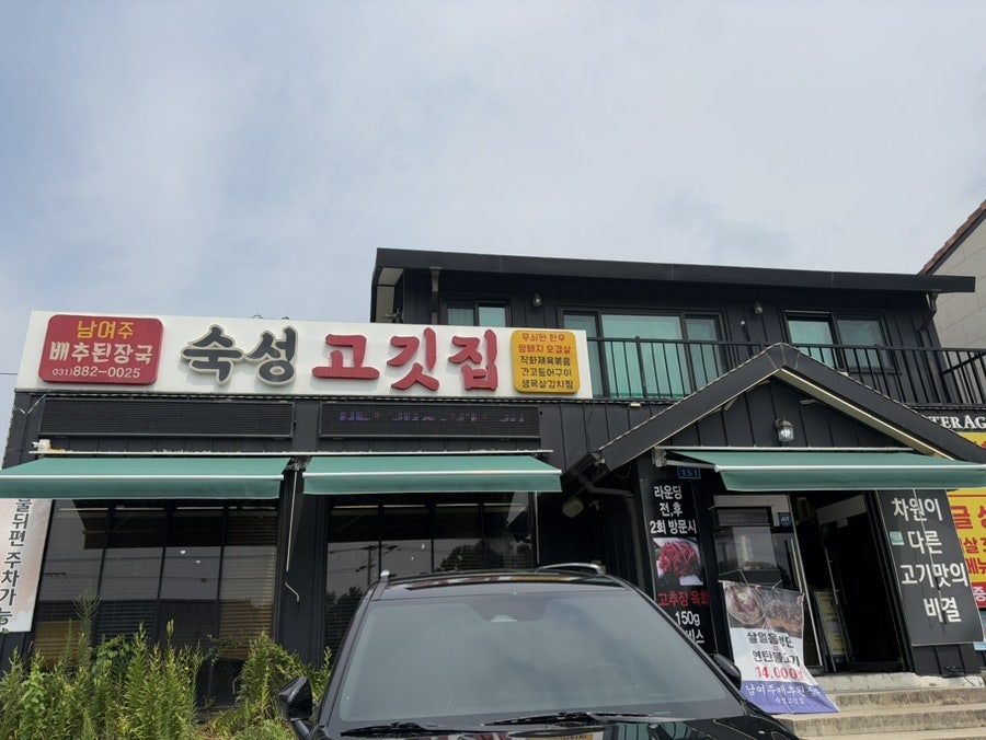자유CC 라운딩 전후, 여주 가남읍에서 뭘 먹을까