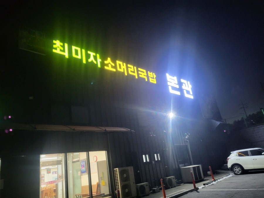 중부CC(더시에나서울CC) 라운딩 전후, 곤지암에서 뭘 먹을까