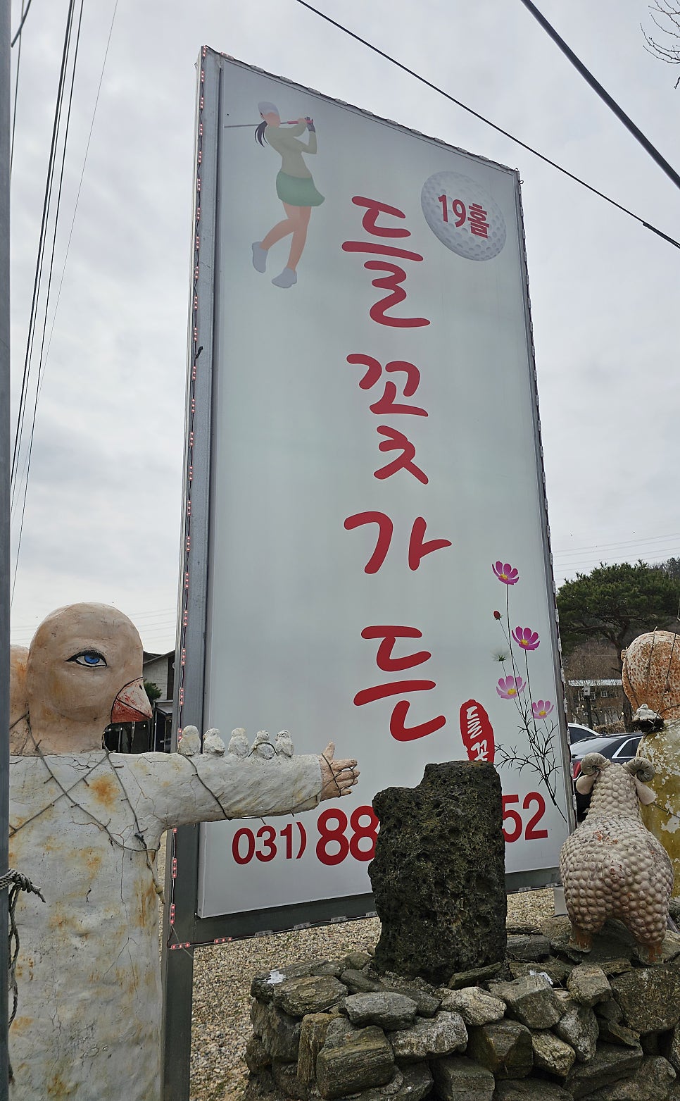 캐슬파인CC 라운딩 전후, 여주 강천면에서 뭘 먹을까