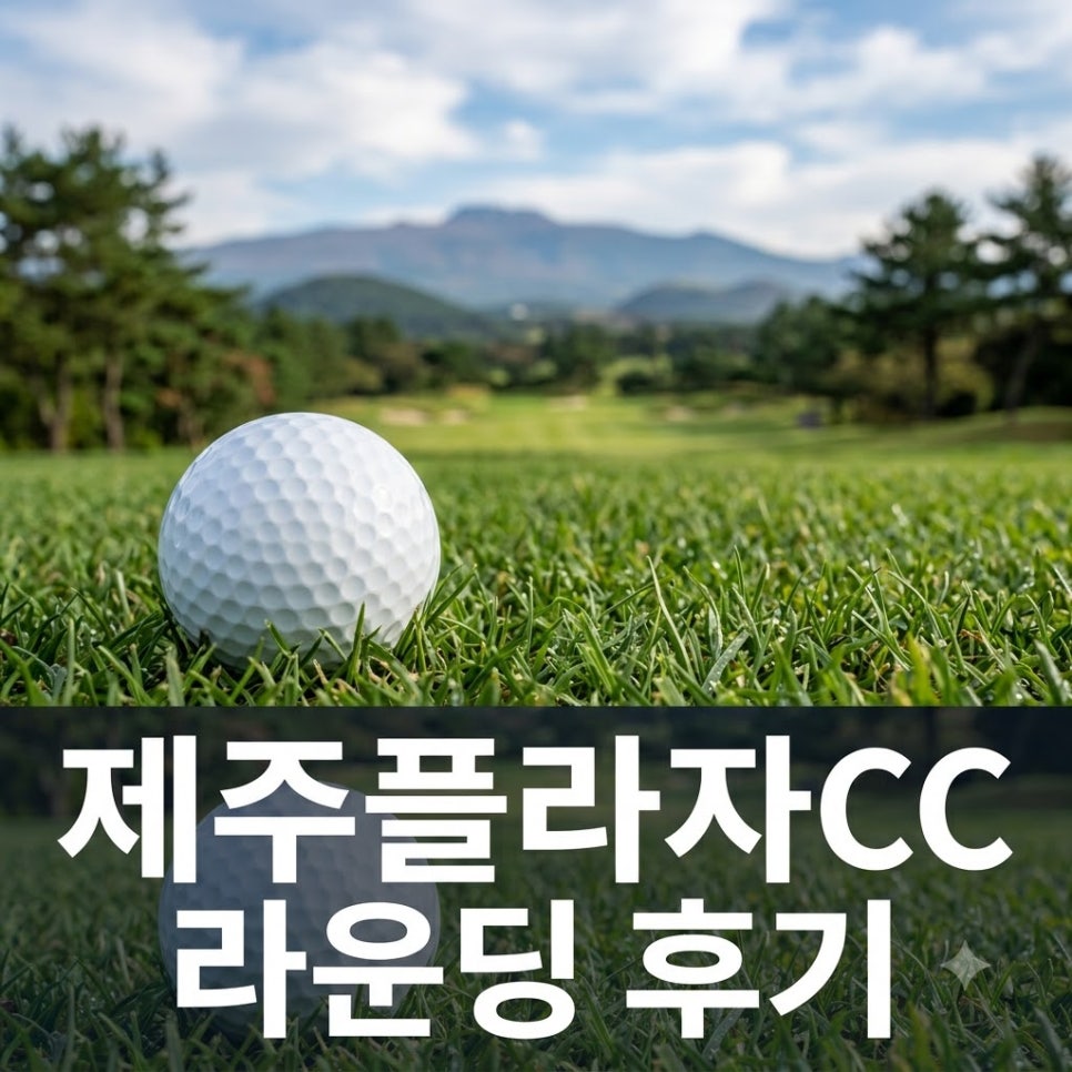 플라자CC 라운딩 전후, 남사읍에서 밥집 고르는 법