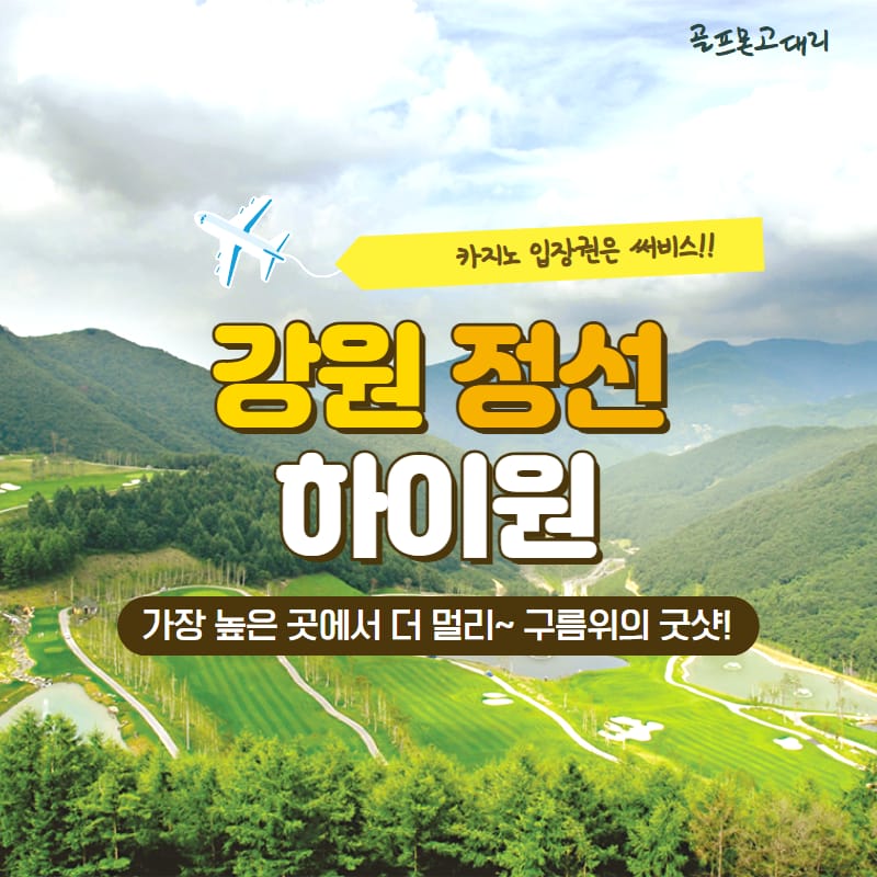 하이원CC 11월 패키지