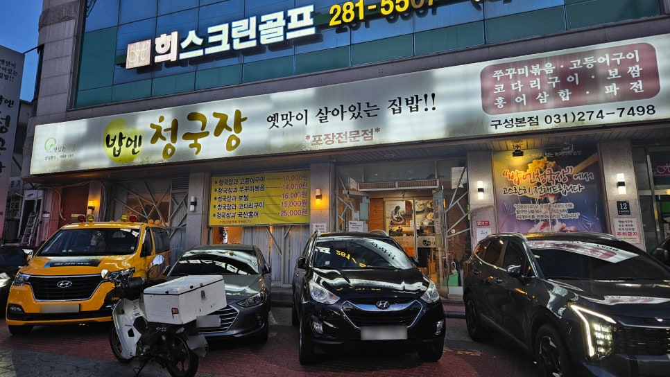 한성CC 라운딩 전후, 마북·구성에서 밥집 고르는 법