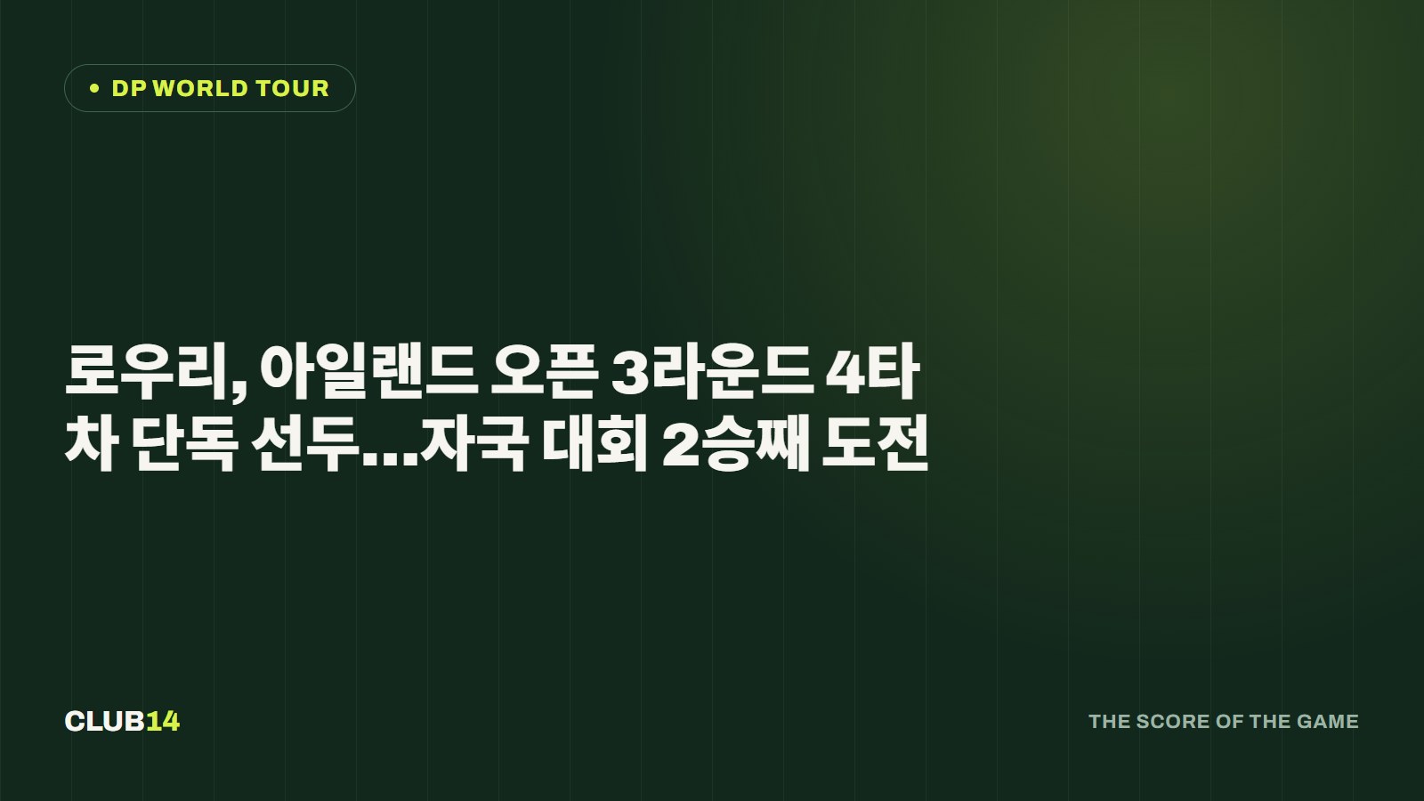 로우리, 아일랜드 오픈 3라운드 4타 차 단독 선두…자국 대회 2승째 도전