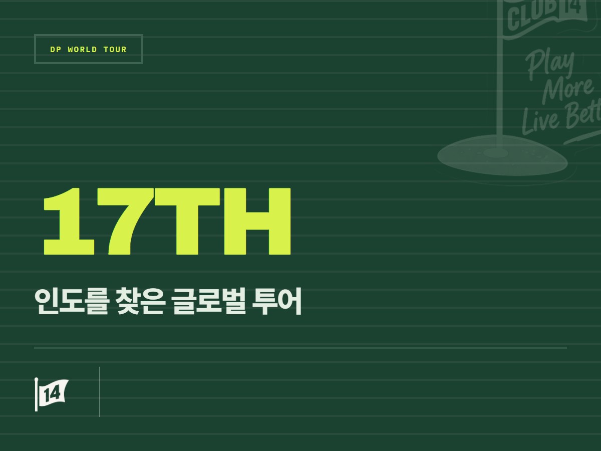 인도 골프와 함께 성장한 DP 월드투어, 그 20여 년의 기록