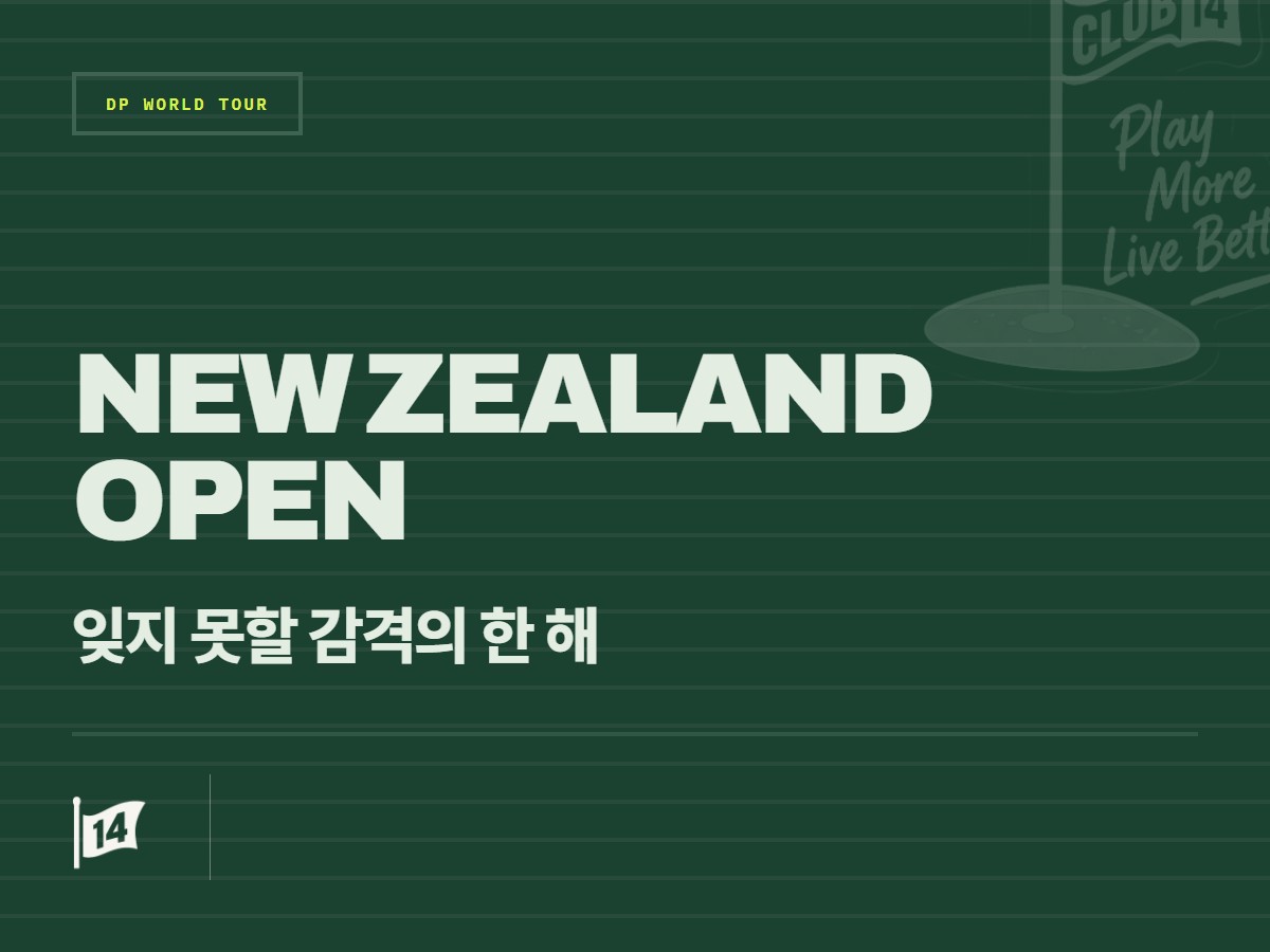 🌐 결혼·고국 대회 우승·동료의 메이저 제패… 다니엘 힐리어의 특별했던 2026년