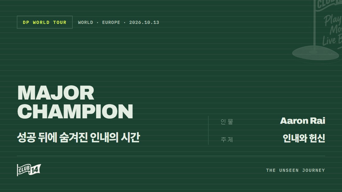 묵묵히 걸어온 길, 애런 라이가 증명한 챔피언의 품격