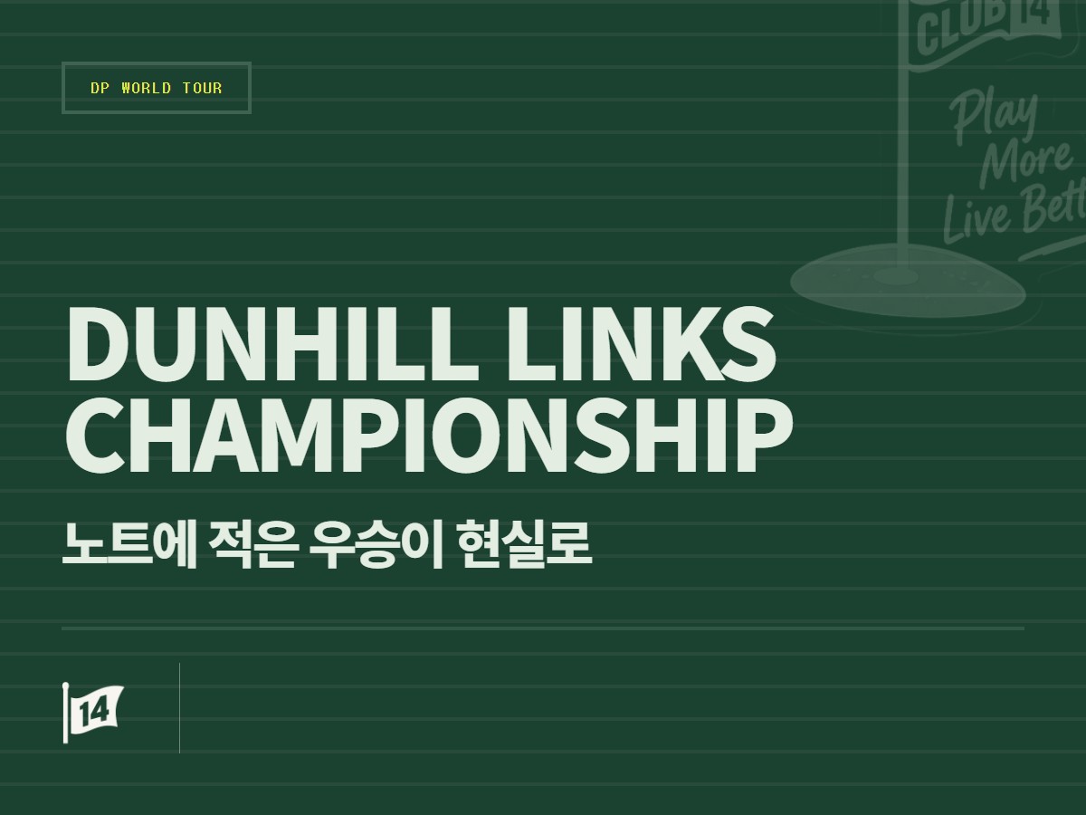 '우승 일기'가 현실로... 아드리안 메롱크, 던힐 링크스 챔피언십 제패