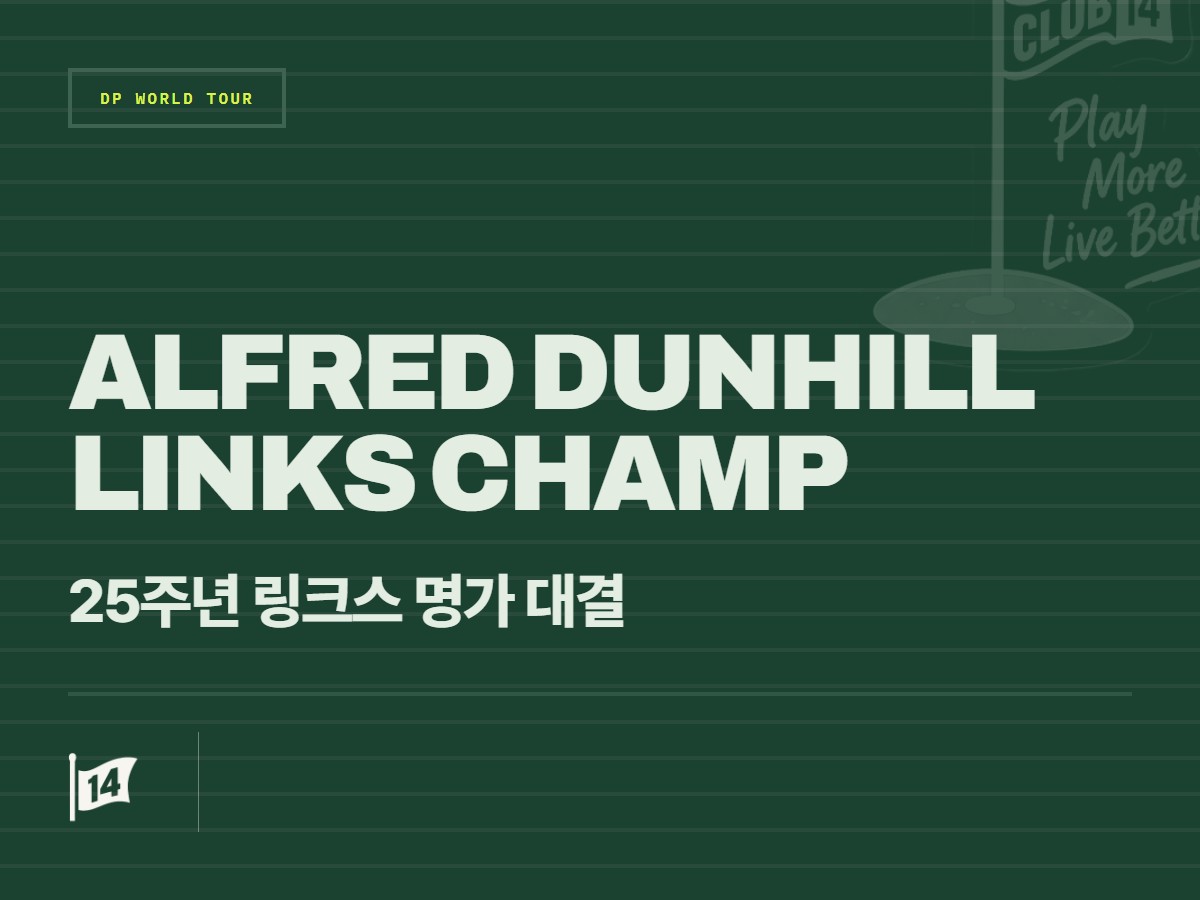 알프레드 던힐 링크스 챔피언십 개막, ‘판타지 DP 월드투어’가 꼽은 우승 후보는?