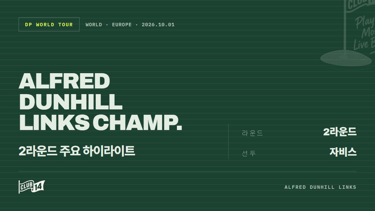 알프레드 던힐 링크스 챔피언십 2라운드 주요 하이라이트