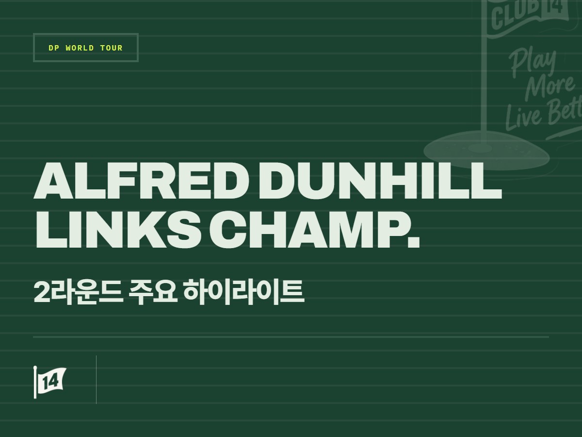 알프레드 던힐 링크스 챔피언십 2라운드 주요 하이라이트