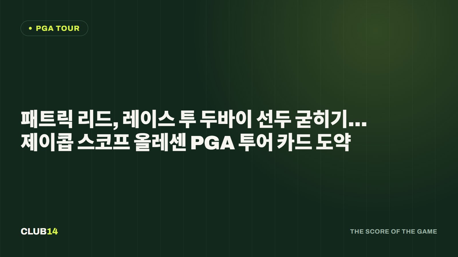 패트릭 리드, 레이스 투 두바이 선두 굳히기… 제이콥 스코프 올레센 PGA 투어 카드 도약
