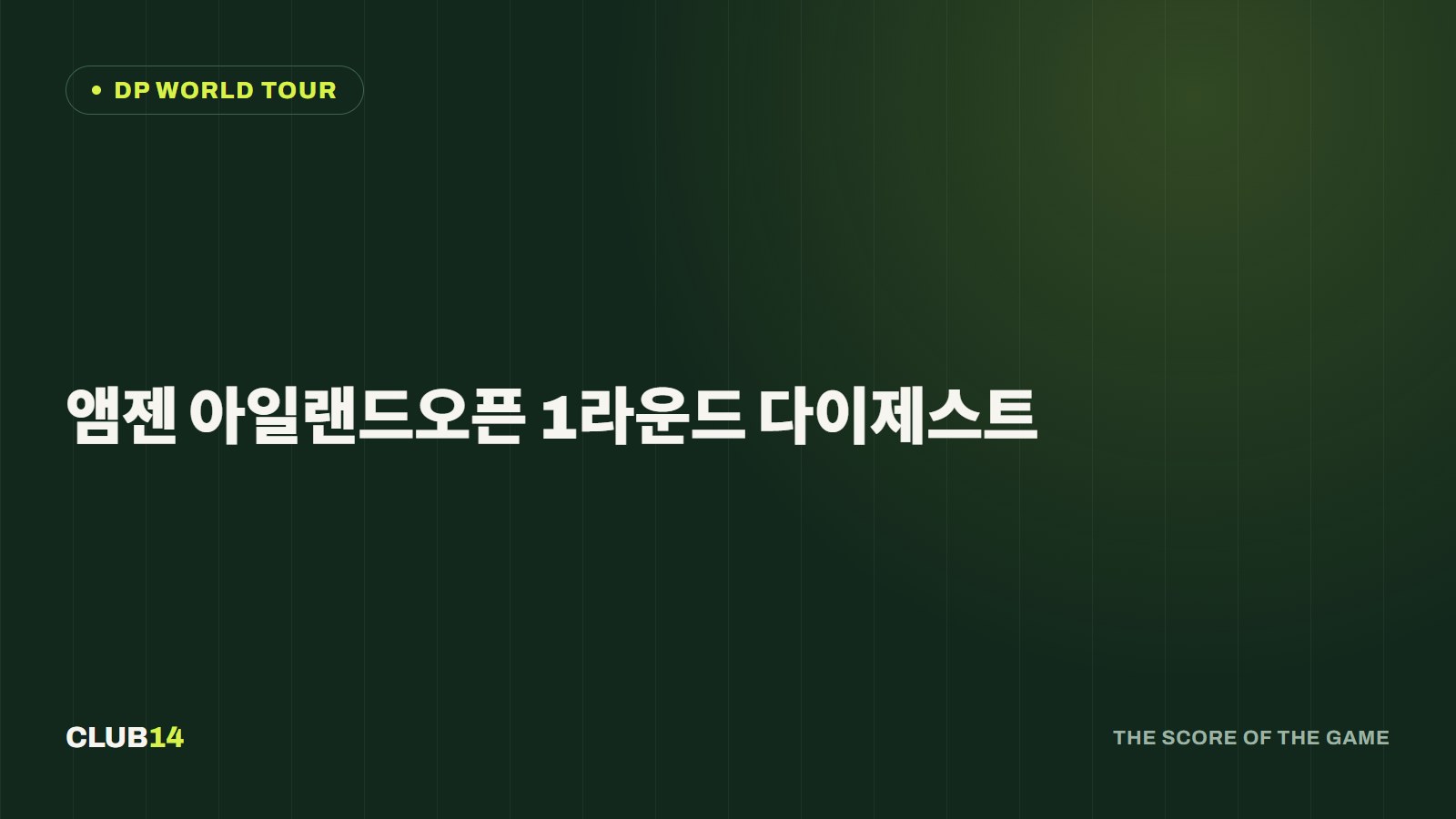 앰젠 아일랜드오픈 1라운드 다이제스트
