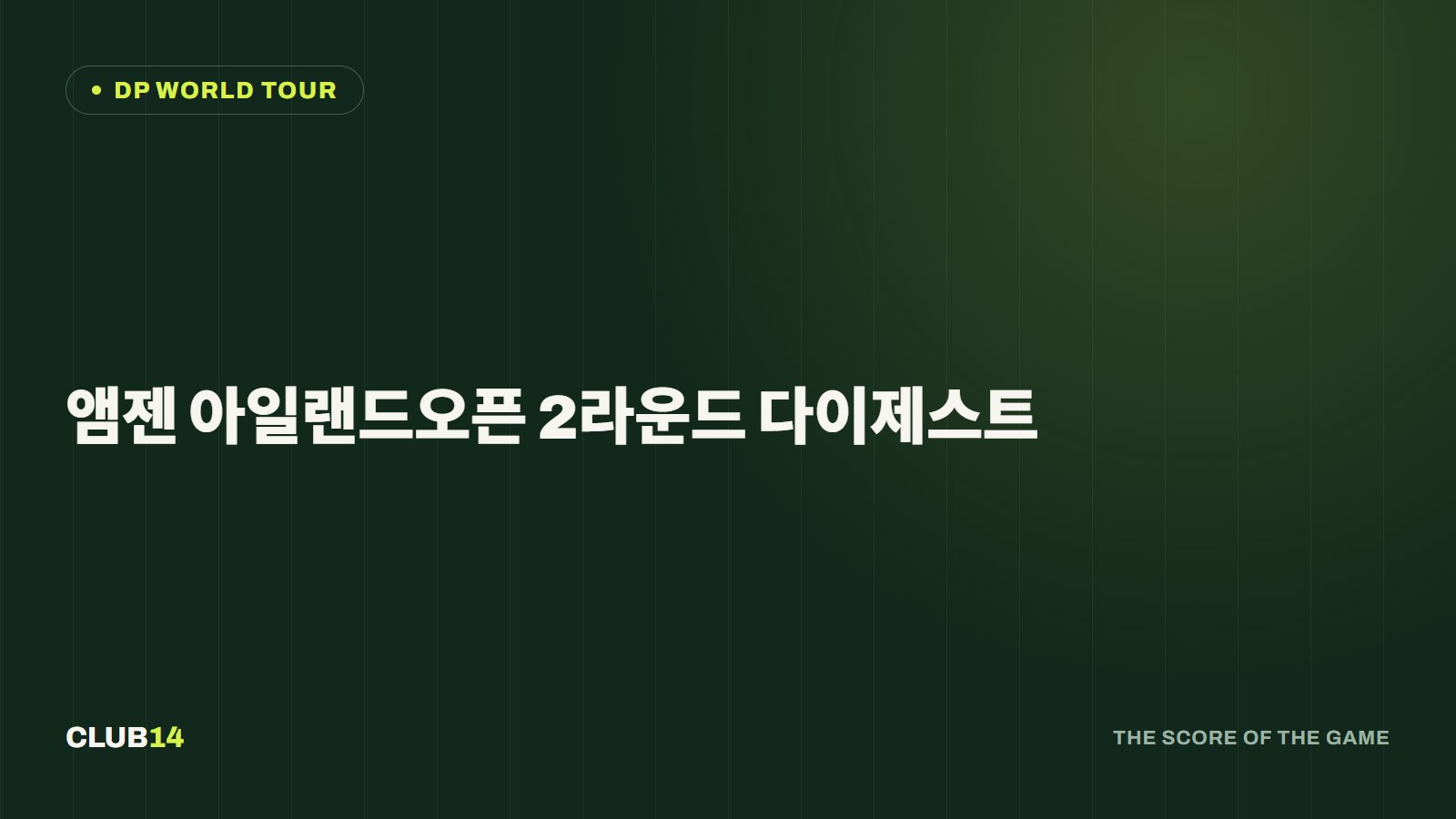 앰젠 아일랜드오픈 2라운드 다이제스트