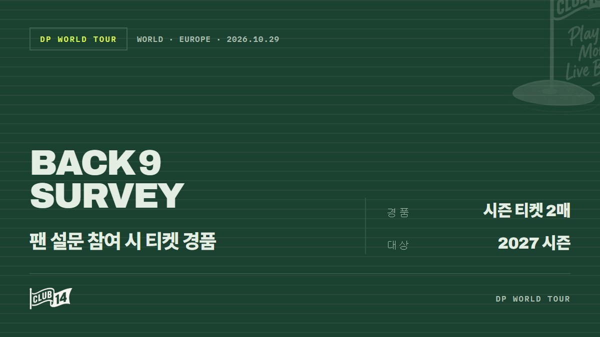 DP월드투어 'Back 9' 설문 이벤트… 참여 시 시즌 티켓 2매 증정 - club14 골프매거진