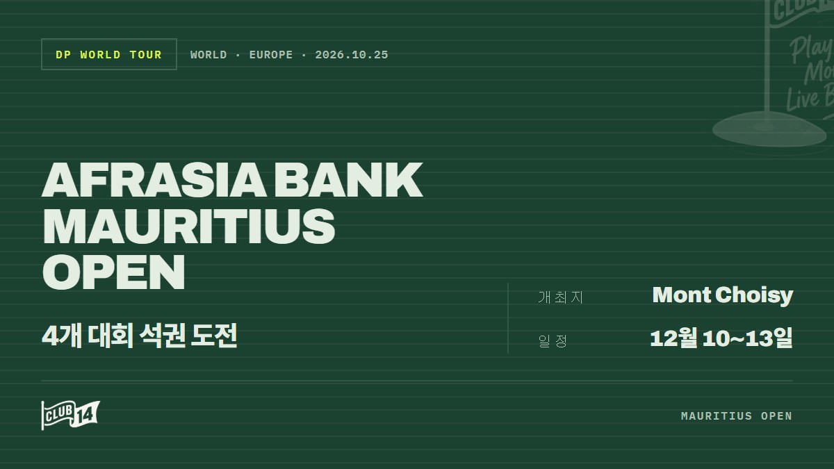 브랜든 그레이스, 모리셔스 오픈서 남아공 골프 진기록 도전 - club14 골프매거진