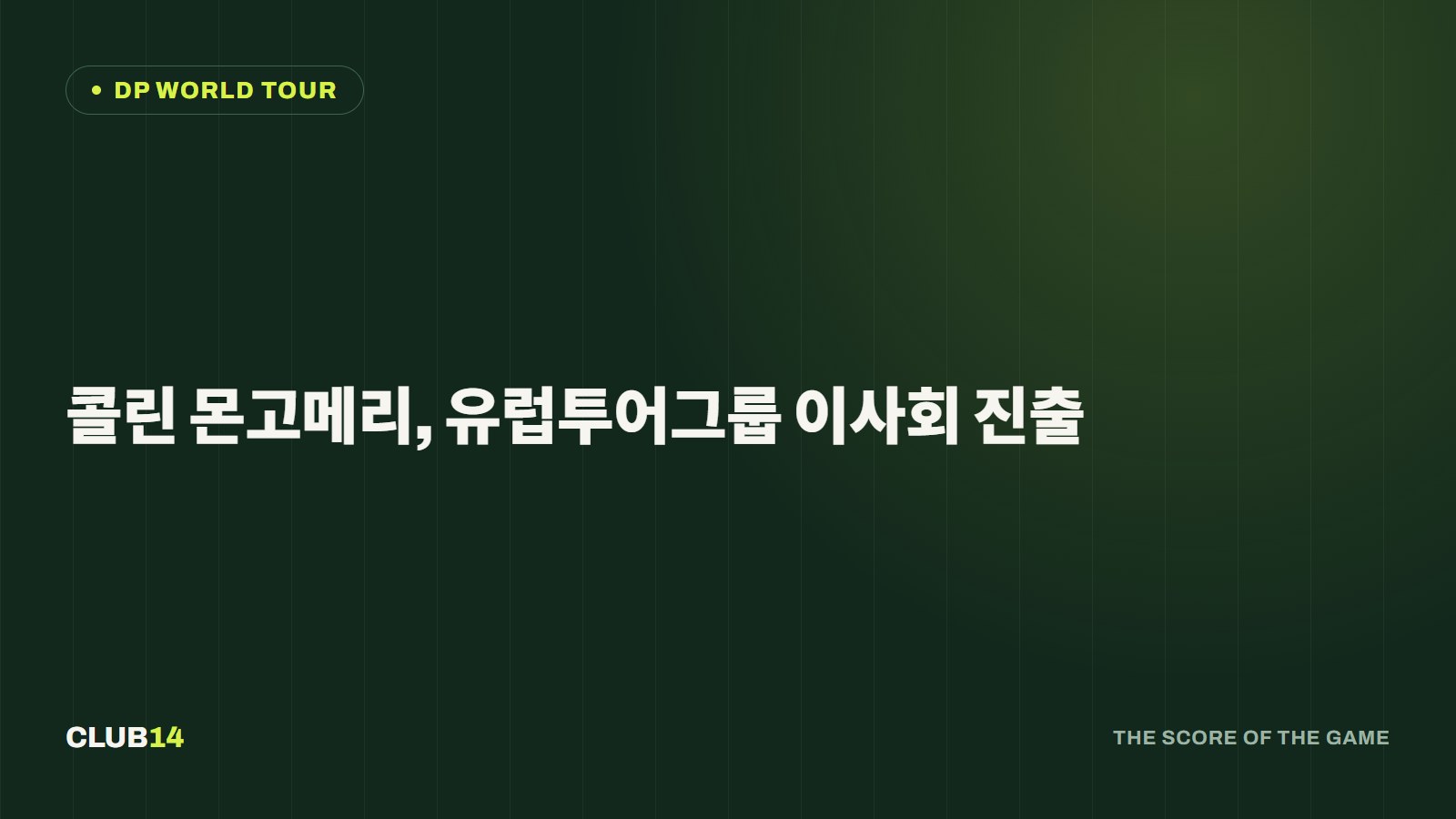 콜린 몬고메리, 유럽투어그룹 이사회 진출