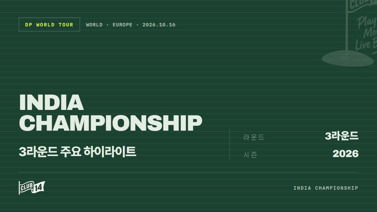 DP월드투어 인도 챔피언십 3R, 치열해진 선두 다툼과 무빙데이 하이라이트 - club14 골프매거진