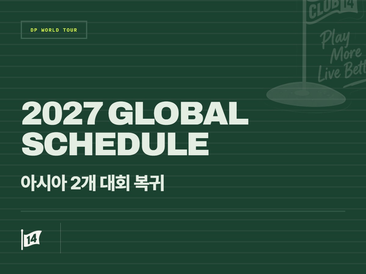 🌐 DP월드투어, 2027시즌 글로벌 일정 발표…홍콩·싱가포르 오픈 등 내셔널 오픈 대거 복귀