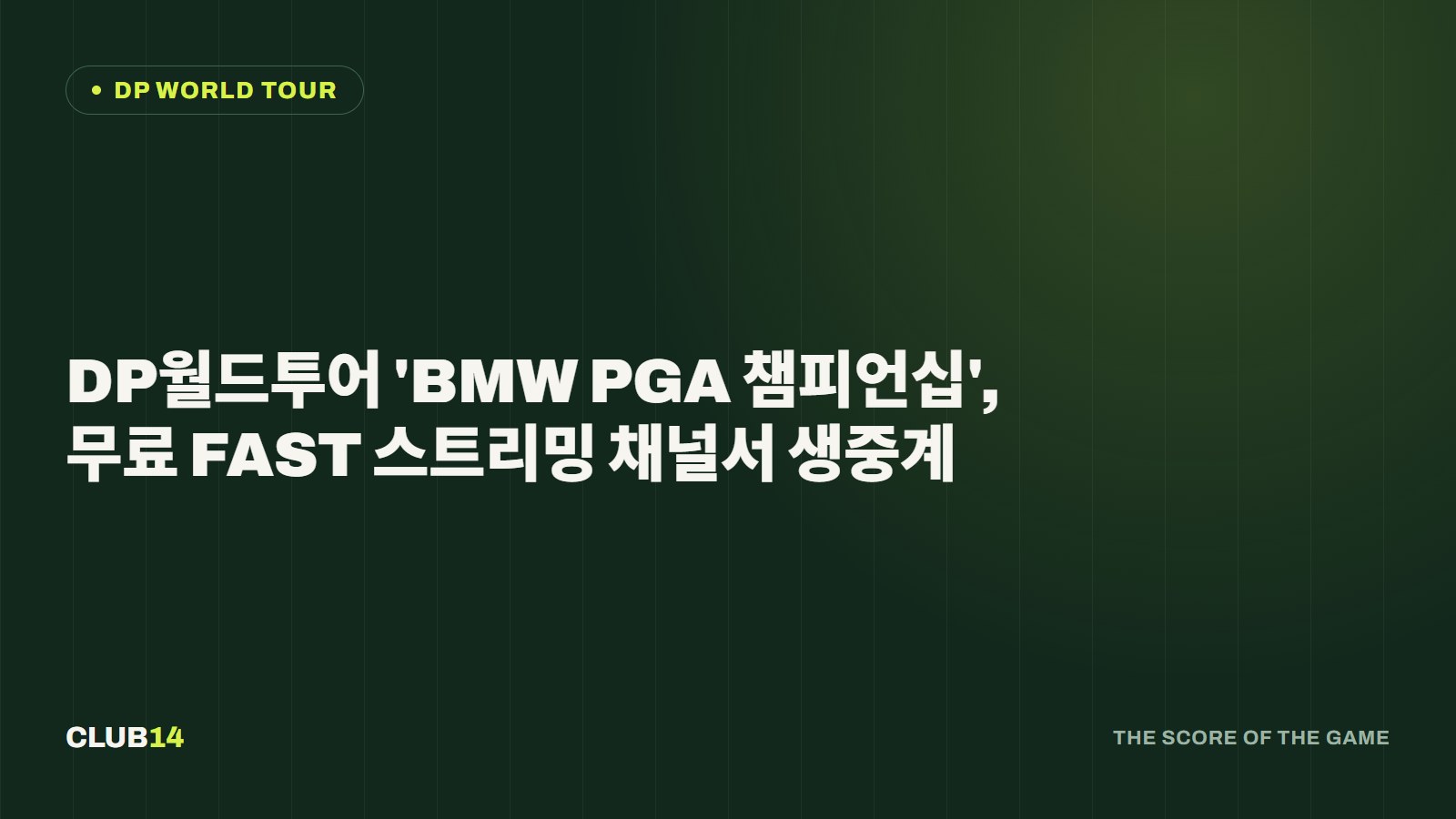 DP월드투어 'BMW PGA 챔피언십', 무료 FAST 스트리밍 채널서 생중계