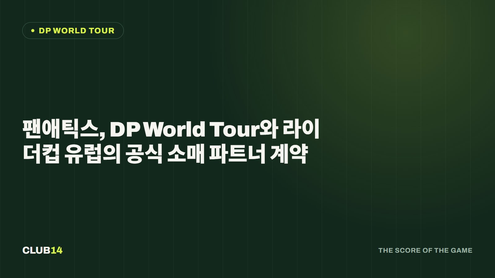 팬애틱스, DP World Tour와 라이더컵 유럽의 공식 소매 파트너 계약