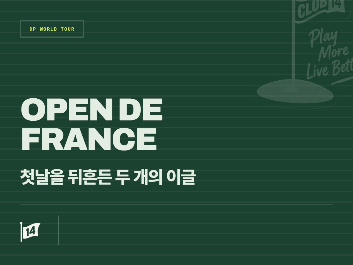 DP월드투어 페덱스 오픈 드 프랑스 개막… 1라운드 주요 하이라이트