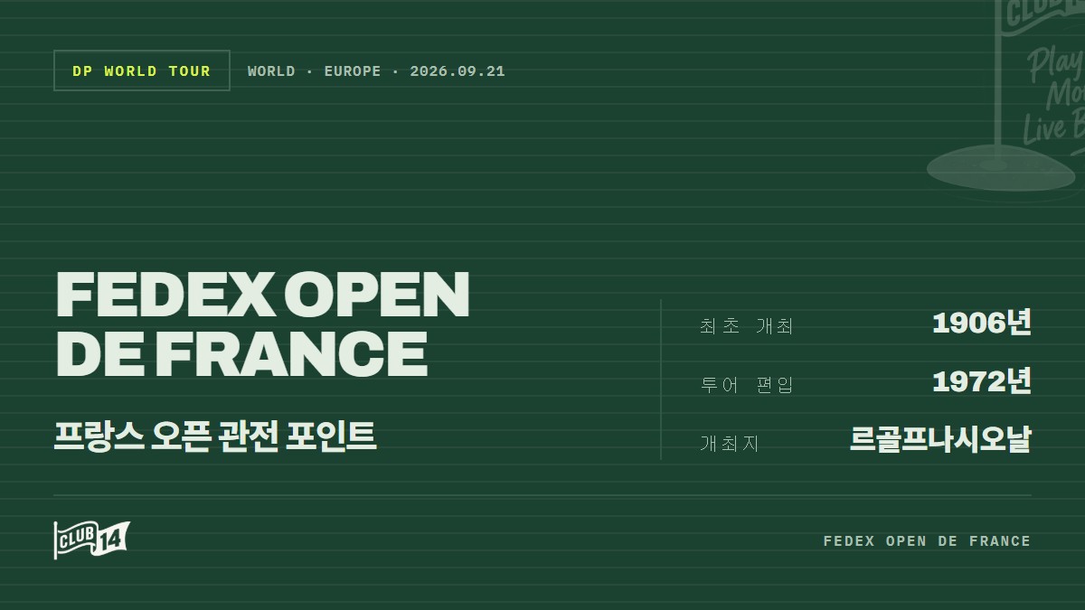 [페덱스 오픈 드 프랑스] 판타지 DP 월드 투어 공략법 및 주목할 선수