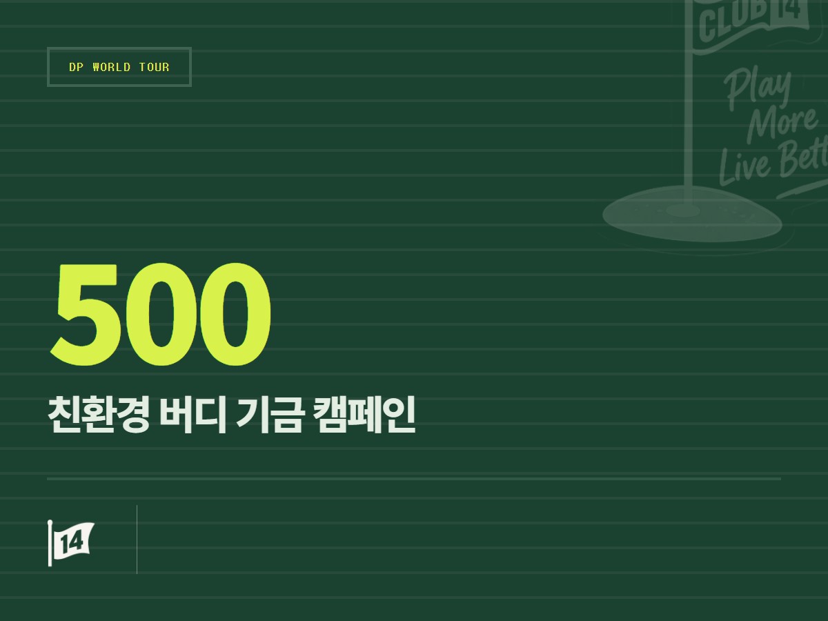 페덱스 오픈 드 프랑스, 필드 위 나눔 실천하는 '버디 포 굿' 캠페인 런칭