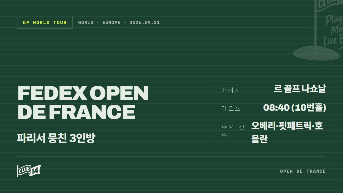 파리서 한 조 뭉친 라이더컵 트리오…FedEx Open de France 티타임 공개