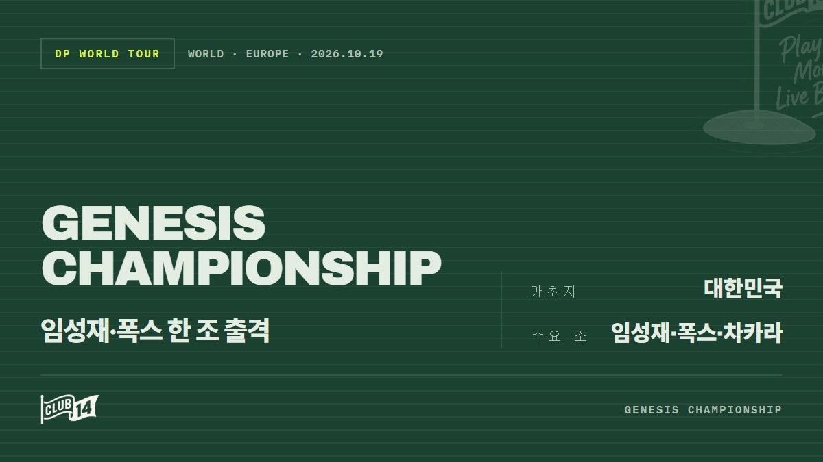 임성재, '제네시스 챔피언십'서 폭스·차카라와 한 조… 한국서 맞대결 - club14 골프매거진