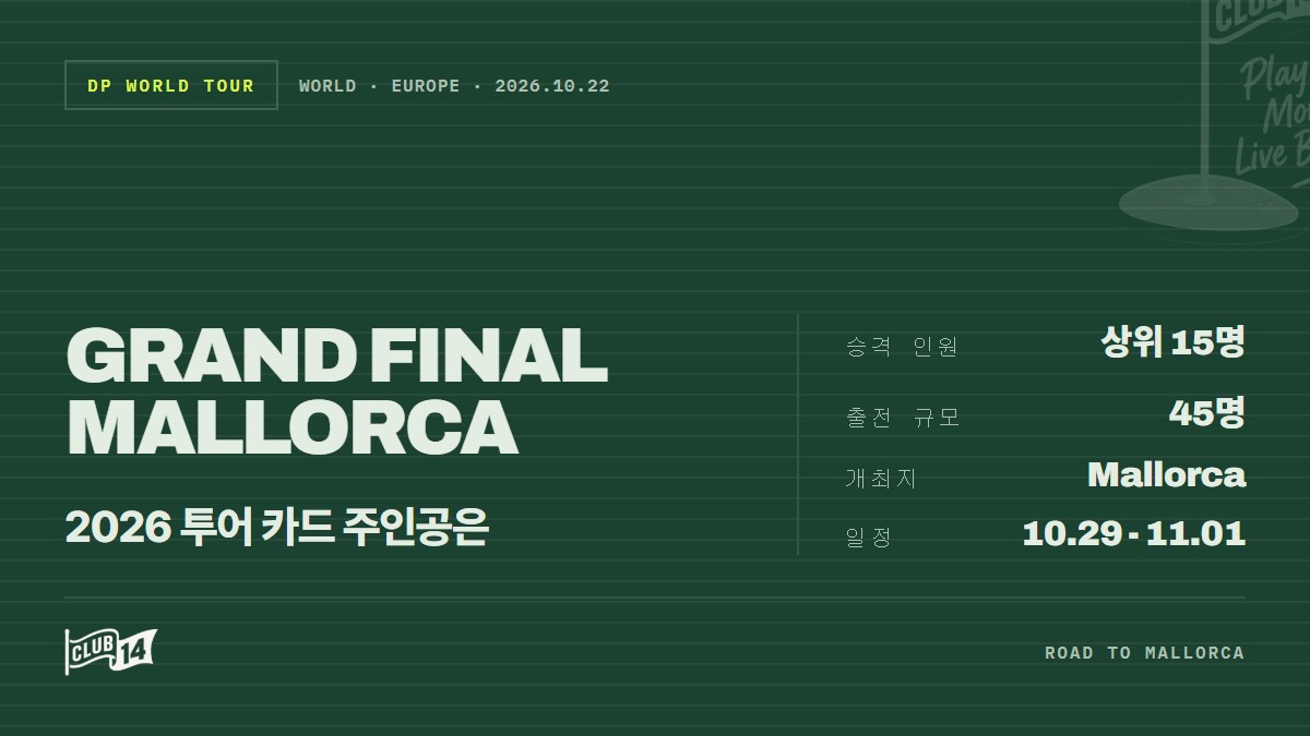 [2026 그랜드 파이널] 왕좌 향한 최후의 성전… 출전 선수 명단 공개 - club14 골프매거진
