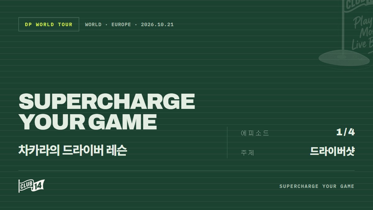 에우헤니오 차카라가 공개하는 드라이버 샷 완벽 가이드 - club14 골프매거진