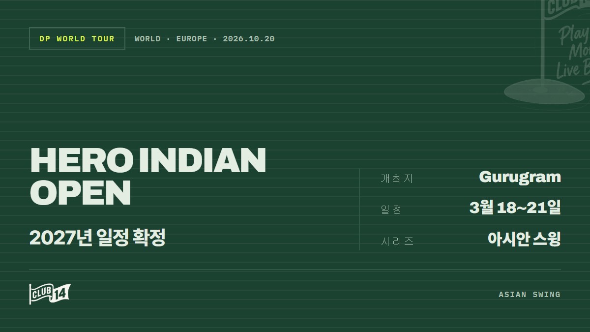 DP월드투어, 2027시즌 '히어로 인디언 오픈' 개최 일정 공개 - club14 골프매거진