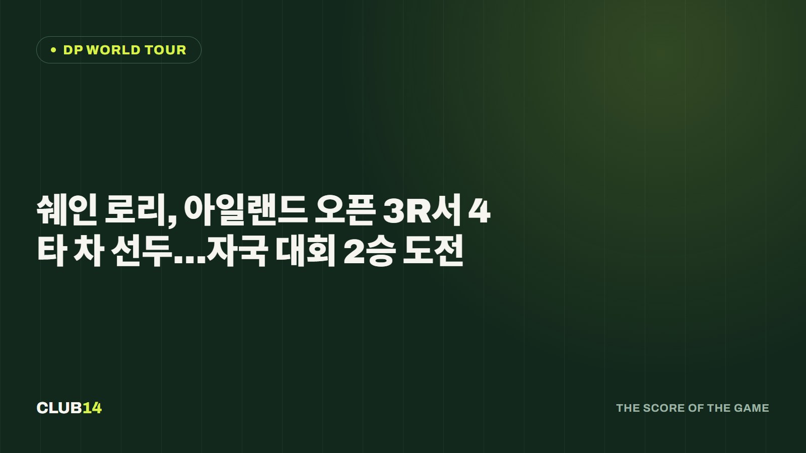 쉐인 로리, 아일랜드 오픈 3R서 4타 차 선두…자국 대회 2승 도전