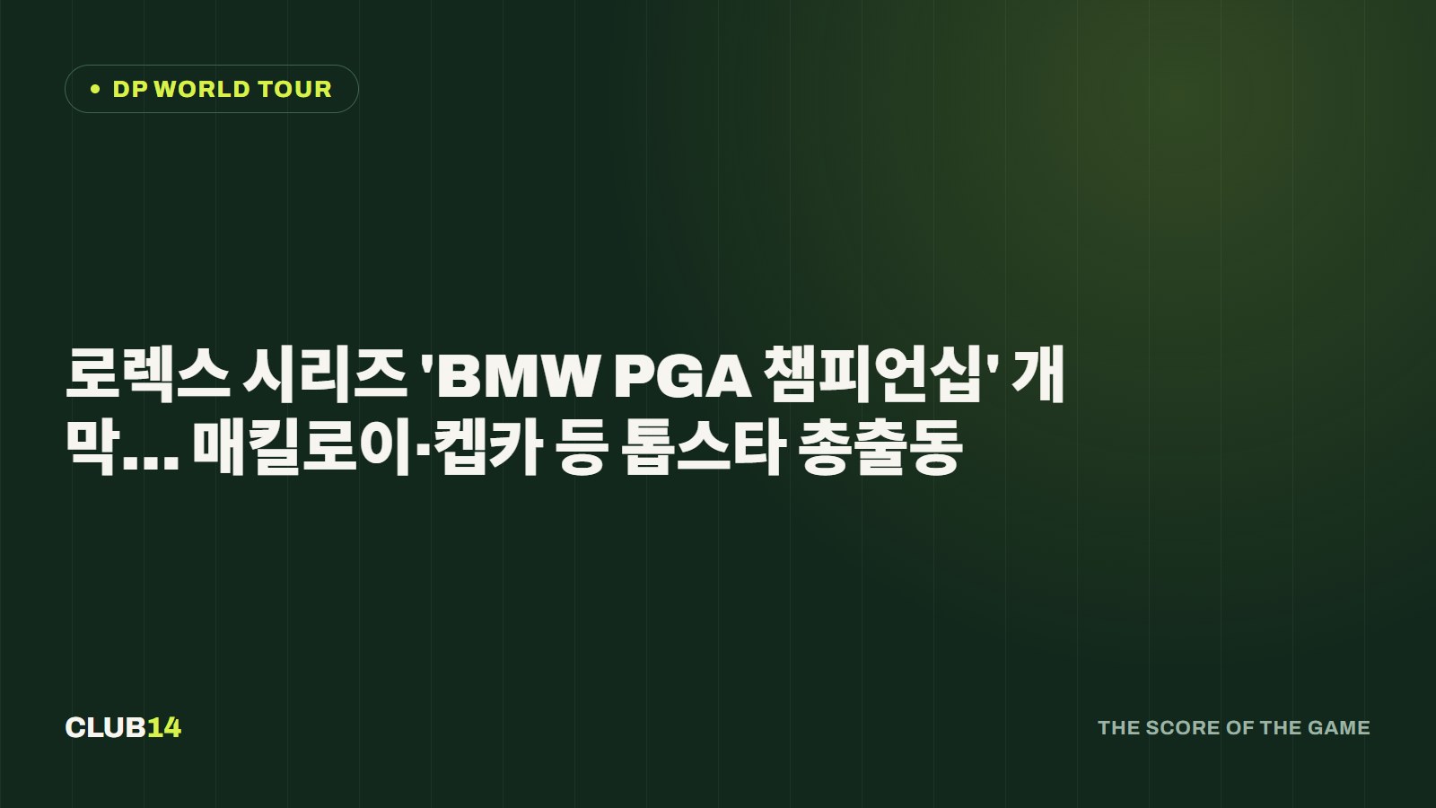 로렉스 시리즈 'BMW PGA 챔피언십' 개막… 매킬로이·켑카 등 톱스타 총출동